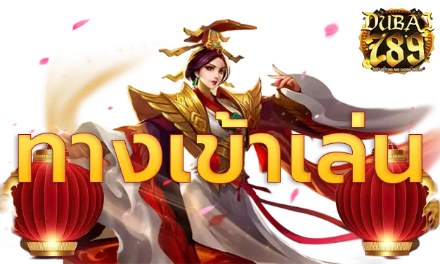 ดูไบ 789 ทางเข้าเล่น