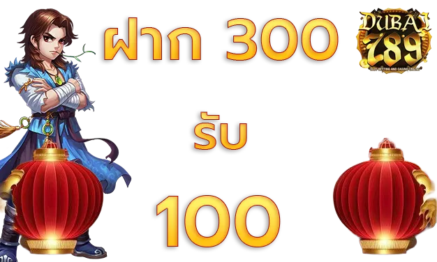 ฝาก300รับ100