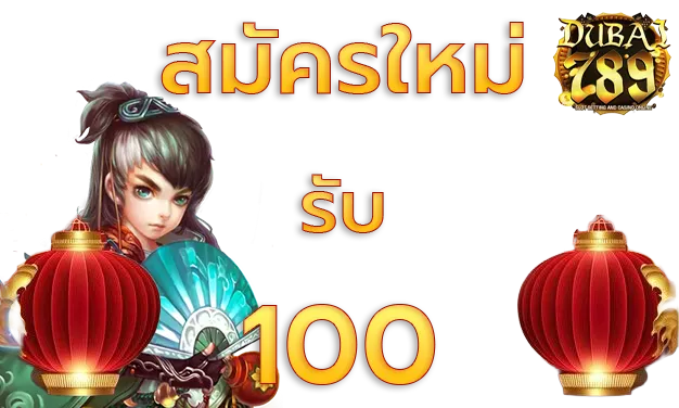 สมัครใหม่รับ100
